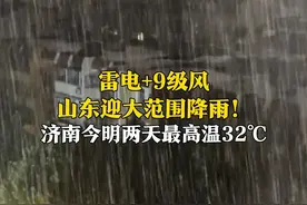 雷电+9级风，4月18-19日，山东迎大范围降雨！济南今明两天最高气温32℃，18日傍晚到夜间有小雨，降水概率70%。视频封面
