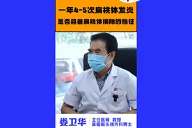 扁桃体一年发炎四五次，到底要不要切除？ #扁桃体炎 #扁桃体发炎 #扁桃体肥大 #耳鼻喉娄卫华 #医学科普视频封面