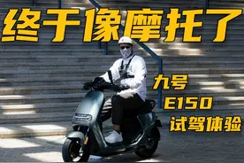 终于像台摩托车了 试驾九号新款E150电摩 #九号电动 #九号电摩