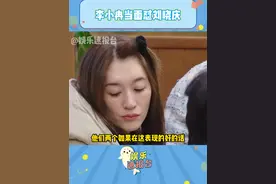 #李小冉当面怼刘晓庆 第一期节目结尾停在这里了，姐姐们主打有话直说，有疑问直接摊开 #李小冉 #刘晓庆 #一路繁花 @DOU+小助手