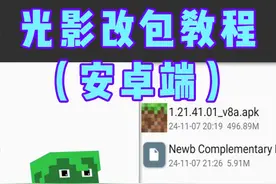 我的世界基岩版光影改包教程（安卓端）#我的世界