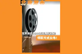 北京推出1000万元观影补贴！领取方式公布！#北京城市服务台视频封面