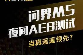 问界M5夜间AEB测试当真遥遥领先？#问界m5 #问界 #懂车帝AEB实测 #不打嘴炮来看AEB真实力视频封面