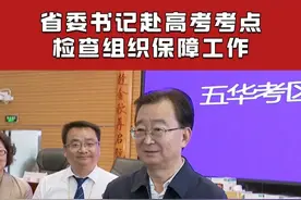 6月7日上午，高考开考后，省委书记王宁即深入昆明市考点，检查高考组织保障工作，强调要严谨、细致、周密做好考试组织和考生服务，确保全省高考安全平稳顺利，让广大考生更好圆梦未来。视频封面