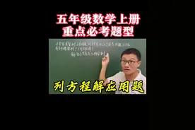 人教版五年级数学上册，重点必考题型，列方程解应用题 #必考考点视频封面