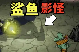 饥荒都有鲨鱼影怪了？ #饥荒 #饥荒联机版 #生存游戏 #沙盒游戏