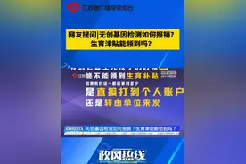 【网友提问|无创基因检测如何报销？生育津贴能领到吗？】 南京市民张先生是一位准爸爸，他对生育检测和津贴发放方面有不少疑惑。一个是怀孕期间的无创基因检测的价格和报销问题，还有一个是生育结束后的补贴问题。#生育津贴 #基因检测 #政风热线我来帮你问厅长视频封面