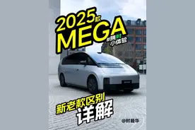 25款理想MEGA在天花板上又盖了一层 短平快的2025款理想MEGA新老对比节目来了，快速了解，不浪费时间。
包含了2025智驾焕新版和新出的Home版的变化。
另有一个横屏的大节目，详细体验MEGA Home，今天上线。
﻿#理想MEGA  ﻿#理想MEGAHome