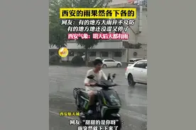 西安的雨果然是各下各的，西安气象：明天后天都有雨。 “有的地方大雨猝不及防，有的地方地还没湿又停了。”