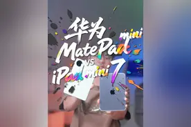 小尺寸平板怎么选？ #华为MatePadMini vs #iPadmini7 谁才是小尺寸平板的真正破局者？