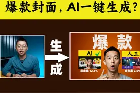 AI生成爆款封面，真有意思（附工作流）视频封面