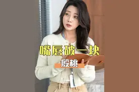 本以为殷桃嘴唇破一块是造型设计，直到一张高清照曝光，揭开背后隐藏不为人知的小秘密 #殷桃  #刘诗诗  #李倩 #娱乐八卦视频封面