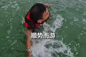 第一视角实操演示，如果遇到“离岸流”如何自救。关键时刻能救命，希望你用不到，但一定要知道！#如果遇到离岸流如何自救 #实用分享  （来源：人民日报）