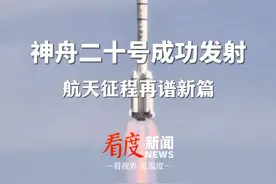 神舟二十号发射，科技与梦想同频共振#神二十在中国航天日发射的含金量  #被神二十火箭尾焰硬控  #神舟二十号发射圆满成功视频封面