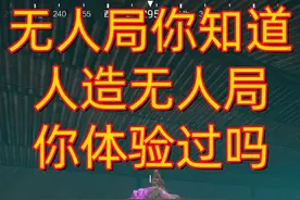 #和平精英 #地铁逃生 无人局你知道，人造无人局，你体验过吗