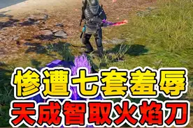 惨遭七套大佬羞辱，看我如何智取火焰刀 #和平精英地铁逃生