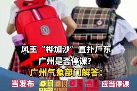 风王“桦加沙”直扑广东 广州是否停课？气象部门解答！#广东dou知道  #台风  #台风桦加沙  #停课