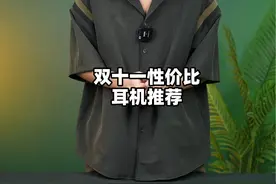 双十一性价比耳机推荐！ #diy电脑 #耳机 #电竞耳机视频封面