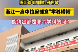 “寒流暖流，都上双一流”！高中挂起学科标语为高三生首考加油 #浙里最暖衢州有礼  #浙江首考  #高考加油   （@浙江省江山市滨江高级中学 ）视频封面