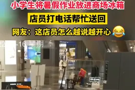 小学生将暑假作业放进商场冰箱，店员打电话帮忙送回。#暑假作业 #杭州 @抖音短视频 