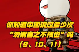 你知道#中国 说过多少次#勿谓言之不预 吗#历史 #近代史视频封面