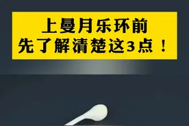 上曼月乐环前先了解清楚这3点！ #医学科普 #曼月乐环 #硬核健康科普行动 #腺肌症的女人 #科普一下