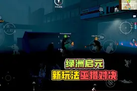 和平精英：绿洲启元模式，新玩法巫猎对决，推车到达终点！