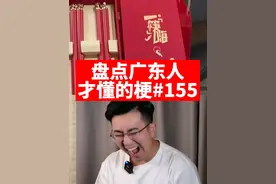 盘点广东人才懂的梗，第155期 #粤语 #广东人 #粤语梗