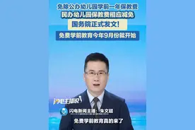 8月5日（报道），免除公办幼儿园学前一年保教费,民办幼儿园保教费相应减免，逐步推行免费学前教育，国务院正式发文！#幼儿园 #保教费 #免费学前教育