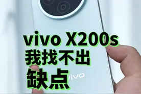 vivoX200s，一台我找不出缺点的手机 #数码科技 #vivoX200s视频封面
