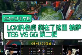 GENG白毛女粉看 LCK披萨 TES VS GG 第二把 #TES  #LOL电竞世界杯视频封面