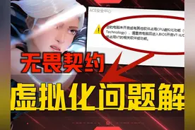 《无畏契约完美解决CPU虚化》虚幻5问题更新进不去解决！