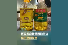 西贝回应转基因油争议：主要用于员工餐制作，现已全部停用封存！儿童餐长期使用金龙鱼非转基因油(新浪财经）