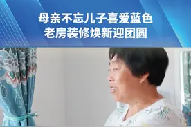 三十载寻子路终圆满 患癌母亲与失散爱子即将重逢（3）母亲不忘儿子喜爱蓝色，老房装修焕新迎团圆。 #抖音寻人  #团圆案例 #社会百态 #感动瞬间 #真实事件视频封面