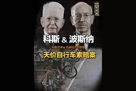 权利不是天赋的，而是争取来的。 撞倒自行车，要赔3.8万？
如果法官是科斯和波斯纳，他们会怎么判？ #科斯  #波斯纳  #法律经济学 #科斯定律 #民生视频封面