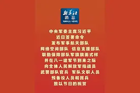 新华社消息｜中央军委主席习近平近日签署命令　发布军事航天部队 网络空间部队 信息支援部队 联勤保障部队军旗旗面式样　并在八一建军节到来之际　向全体人民解放军指战员 武警部队官兵 军队文职人员 预备役人员和民兵致以节日的祝贺