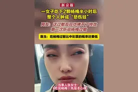 一女子吃下2颗杨梅半小时后整个人肿成“悲伤蛙”