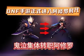 DNF手游正式进入阿修罗时代，小号变大号，鬼泣全转阿修罗！