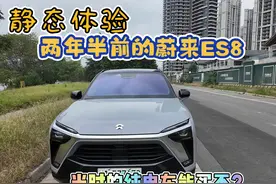 老款纯电车能买不？静态体验，两年半前的蔚来es8视频封面