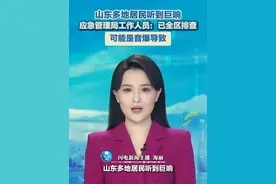 山东多地居民听到巨响，应急管理局工作人员：已全区排查，可能是音爆。#异响 #山东多地居民目击