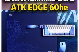atk edge60he利维坦联名，详细测评！全键位万磁王！视频封面