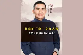 儿童的“童”字在古代，竟然是被刀刺瞎的奴隶！ #文字#说文解字#传统文化#启蒙早教#国学文化