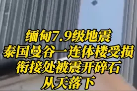 直击缅甸7.9级地震 泰国曼谷一连体楼被震裂 中国地震台网正式测定，3月28日14时20分，在缅甸（北纬21.85度，东经95.95度）发生7.9级地震，震源深度30千米。泰国全国有震感，曼谷震感持续数分钟，有视频显示，泰国曼谷一连体高楼受损，衔接处震裂，不停有碎石落下。视频封面