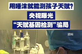 【用唾沫就能测孩子天赋？ 央视曝光“天赋基因检测”骗局】 近些年，不少家长花费数百元甚至数千元给孩子“测天赋”。专家表示，所谓“天赋基因检测”，其实是披着科学外衣的“伪科学”。