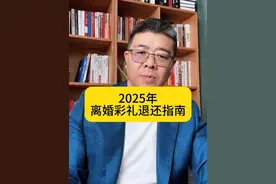 2025年离婚彩礼退还指南 #郑州律师 #婚姻律师 #河南律师 #律师咨询 #离婚律师 视频封面