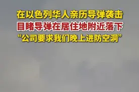 6月15日，记者连线在以色列特拉维夫的华人讲述当地现状。张先生表示，伊朗对以色列袭击已持续两晚，袭击前当地会拉响防空警报，在听到防空警报后会前往防空洞紧急避险。（新京报）