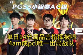 4am单日14分成PCL唯一出局战队，周品言指挥再遭质疑！视频封面