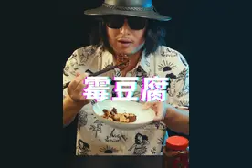 长毛的豆腐还能吃？贵州特色霉豆腐测评。 #抖音美食推荐官#美食测评 #黑暗料理 @DOU+小助手