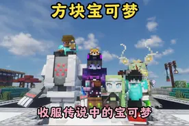 新【方块宝可梦】生存丨三个训练家人手一只神 #精灵宝可梦