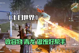 七日世界：捕捉收容物青龙，竟是做饭小能手，还能增加额外BUFF！